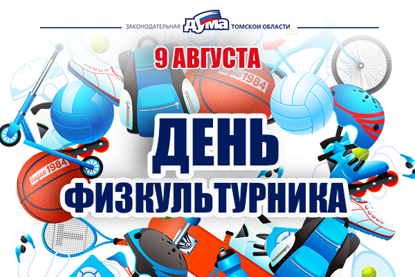Изображение к новости 'С Днем физкультурника, Томская область!'. 