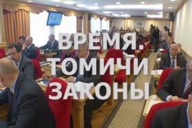 Программа «Время. Томичи. Законы»: Итоги V созыва