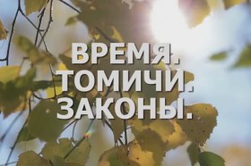 Программа «Время. Томичи. Законы»: Год Экологии