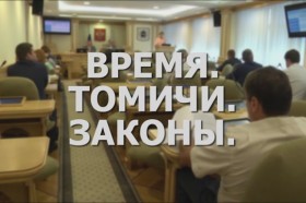 Программа «Время. Томичи. Законы»: Парламентские комиссии
