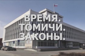 «Время. Томичи. Законы»: Областной бюджет