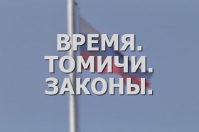 «Время. Томичи. Законы»: Отчет губернатора