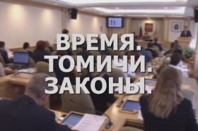 «Время. Томичи. Законы»: Первое чтение бюджета