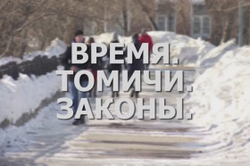 «Время. Томичи. Законы»: Итоги 2018 года