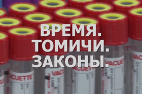 «Время. Томичи. Законы»: Испытание пандемией