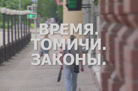 Время. Томичи. Законы: Поддержка бизнеса