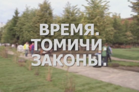 «Время. Томичи. Законы»: Комфортная среда