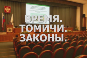 «Время. Томичи. Законы»: Областной бюджет