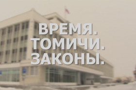 «Время. Томичи. Законы»: Итоги года