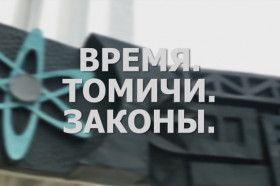 «Время. Томичи. Законы»: Территория опережающего развития