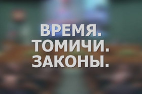 Время. Томичи. Законы: Депутаты об отчете губернатора