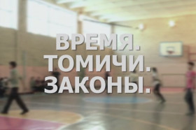 Время. Томичи. Законы: Патриотическое воспитание
