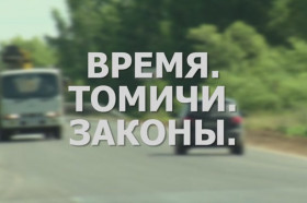 Время. Томичи. Законы: Ремонт дорог