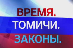 «Время. Томичи. Законы»: Новая Дума