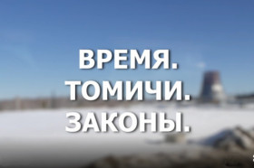 Время. Томичи. Законы: Северский прорыв