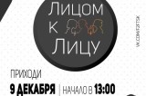 Изображение к новости '«Лицом к лицу»'. 