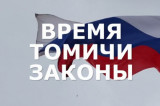 Изображение к новости 'Не пропустите! Новый выпуск программы «Время.Томичи.Законы»'.
