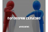 Изображение к новости 'Поговорим серьезно'. 