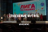Изображение к новости 'СПОсобные шутить'. 