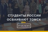 Изображение к новости 'Студенты России осваивают Томск'. 