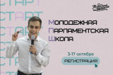 Изображение к новости 'Пятая «Молодежная парламентская школа»'. 