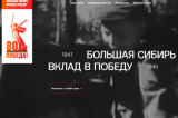 Память о войне: портал «Большая Сибирь – вклад в Победу» в действии