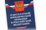 Госдума России вносит изменения в закон о бесплатной юридической помощи