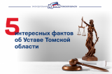 Изображение к новости 'Уставу Томской области исполнилось 30 лет'. 