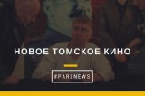 Изображение к новости 'Новое томское кино'. 