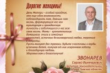 Изображение к новости 'Поздравление С.В. Звонарева с Днем матери'. 