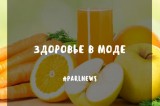 Изображение к новости 'Здоровье в моде'. 