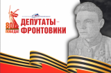 Изображение к новости '«Депутаты-фронтовики». Новый информационный проект Законодательной думы к 80-летию Великой Победы'. 