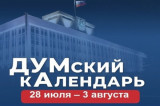 Изображение к новости 'ДУМский кАлендарь: история Томской областной думы день за днем'. 