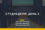 Изображение к новости 'Студнеделя: день 2'. 