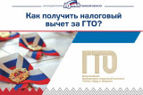 Изображение к новости 'Жители Томской области могут получить налоговый вычет за сдачу нормативов ГТО'. 