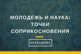 Изображение к новости 'Молодежь и наука: точки соприкосновения'. 
