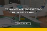 Изображение к новости 'Техническое творчество не знает границ'. 