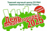 Изображение к новости 'День Академгородка в Томске'. 