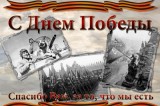 Изображение к новости 'С Днем великой Победы!'. 